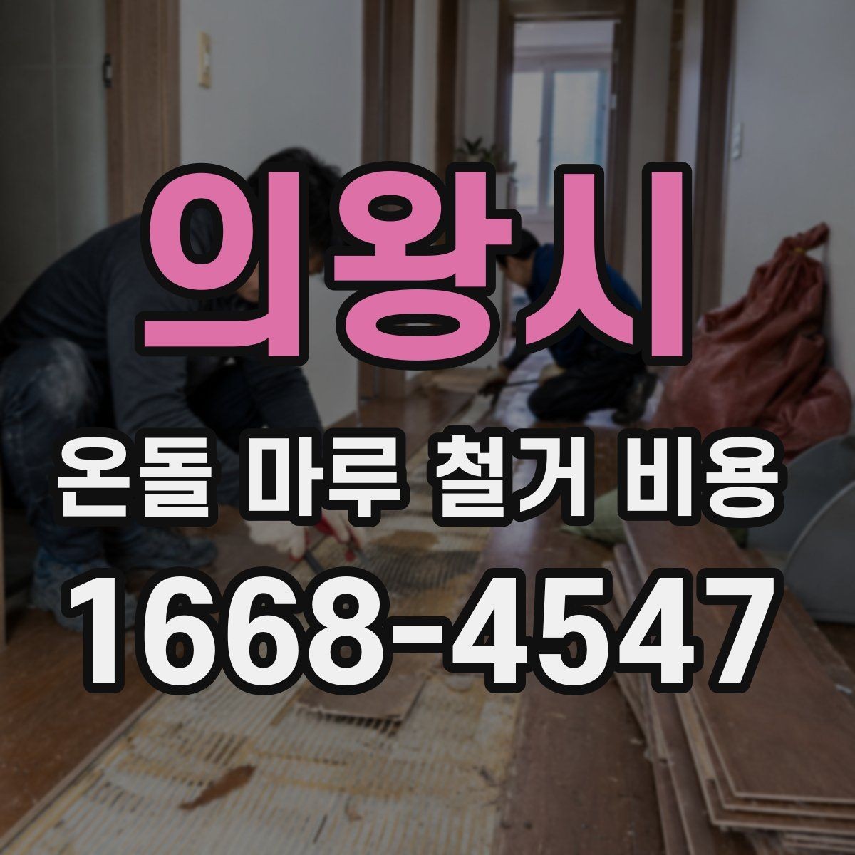 의왕시 온돌 마루 철거 비용 비교 전에 정리해야 할 항목