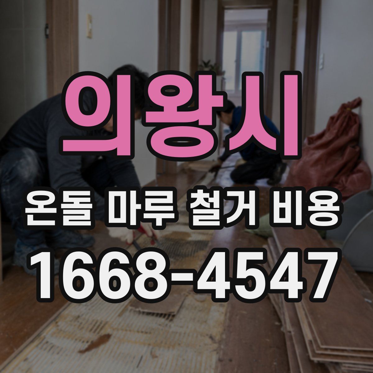 의왕시 온돌 마루 철거 비용