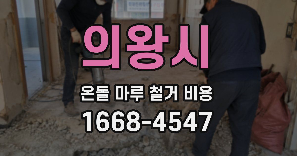 의왕시 온돌 마루 철거 비용