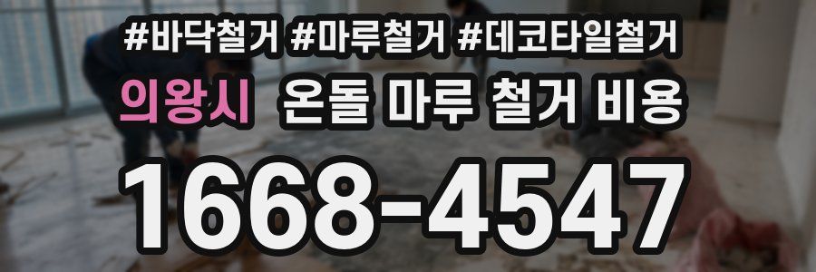 의왕시 온돌 마루 철거 비용