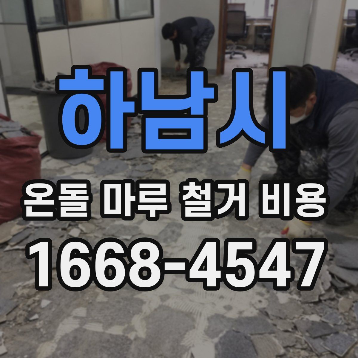 하남시 온돌 마루 철거 비용 합리적으로 비교하는 방법