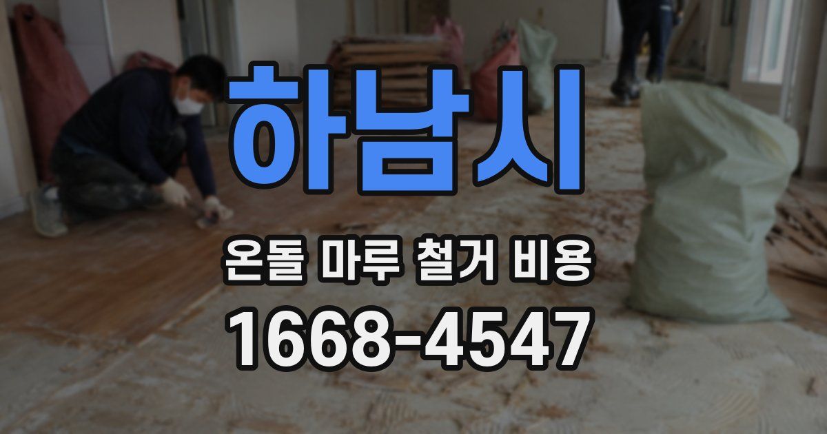 하남시 온돌 마루 철거 비용