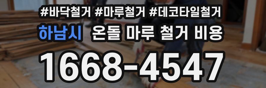 하남시 온돌 마루 철거 비용