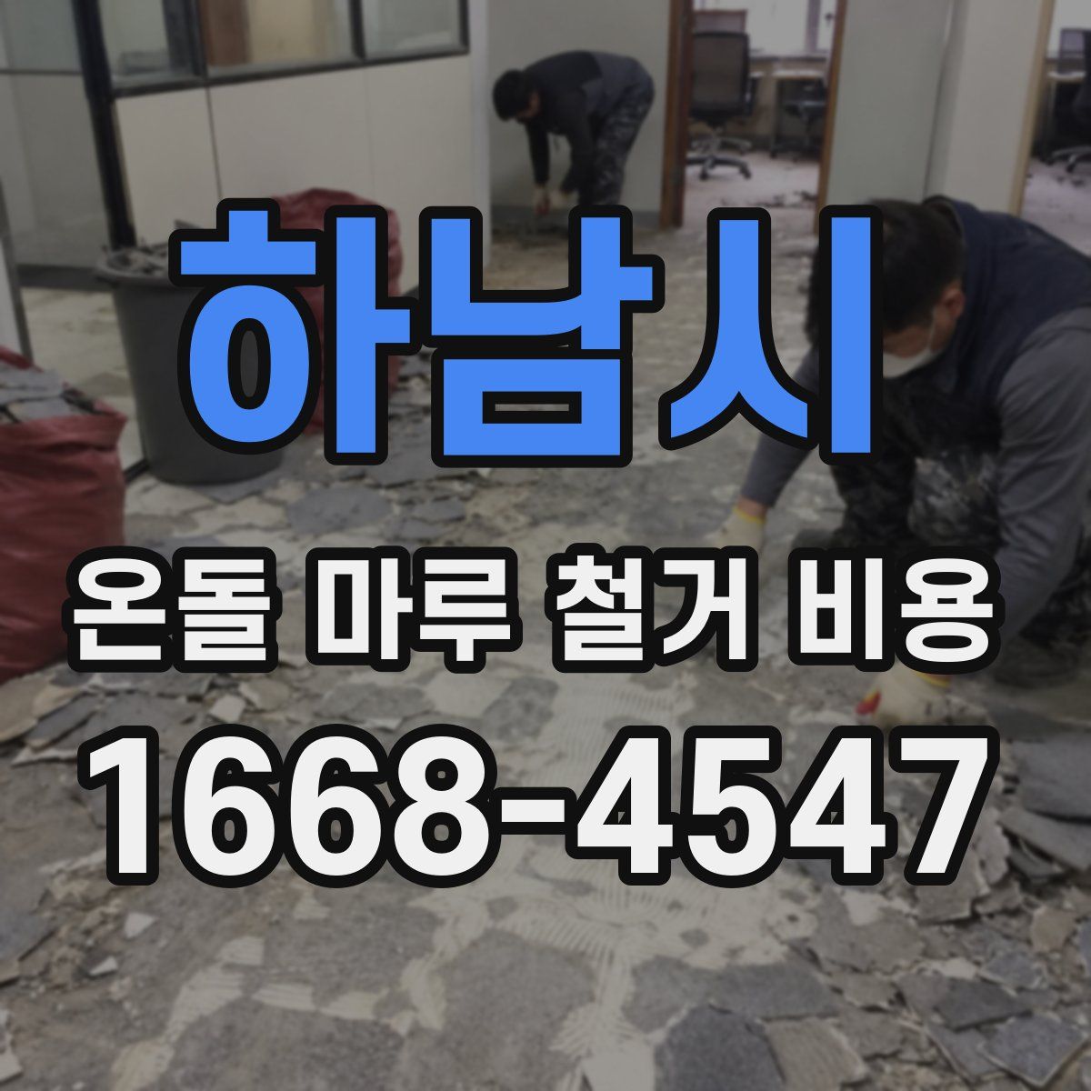 하남시 온돌 마루 철거 비용