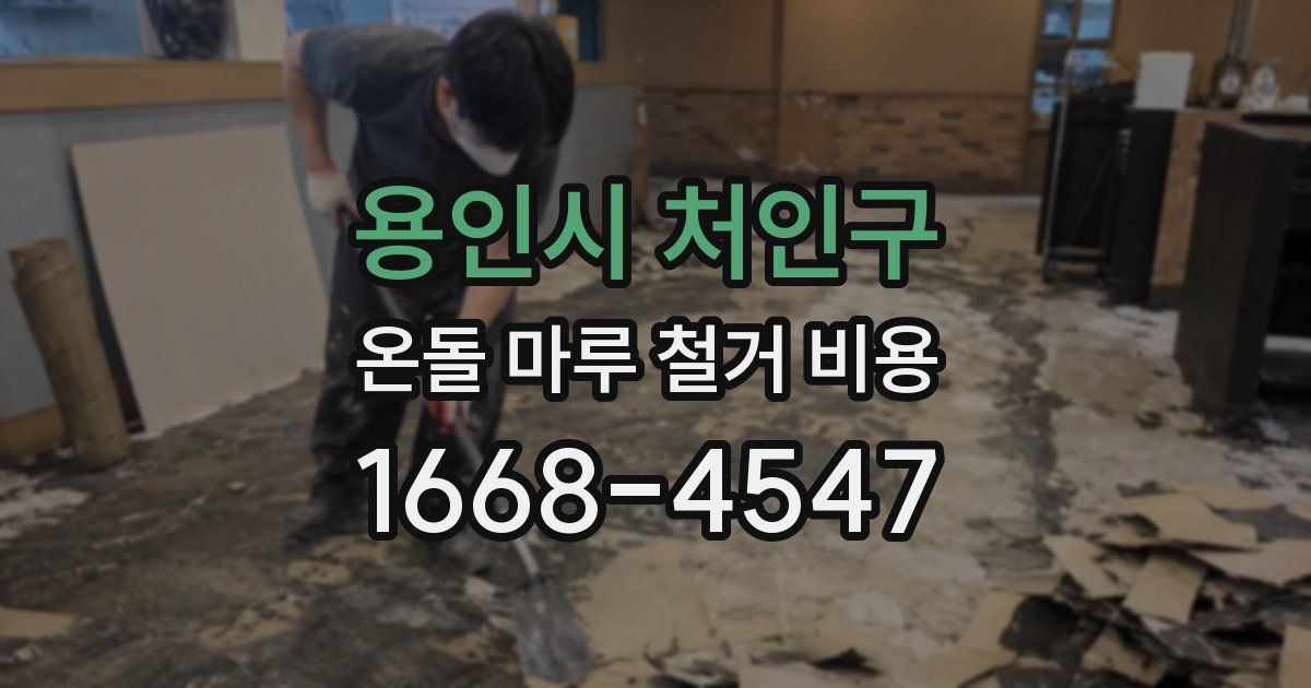 용인시 처인구 온돌 마루 철거 비용