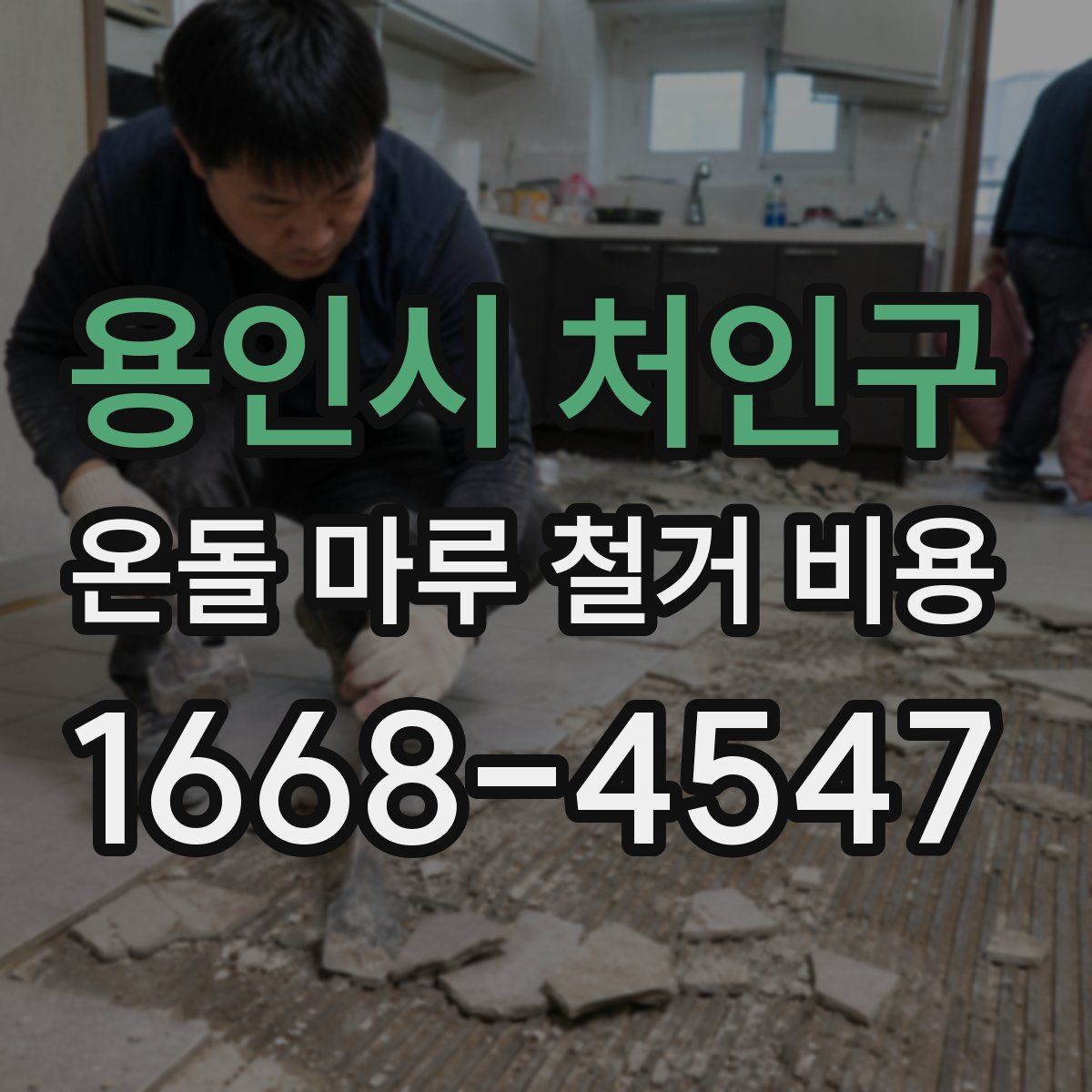 용인시 처인구 온돌 마루 철거 비용