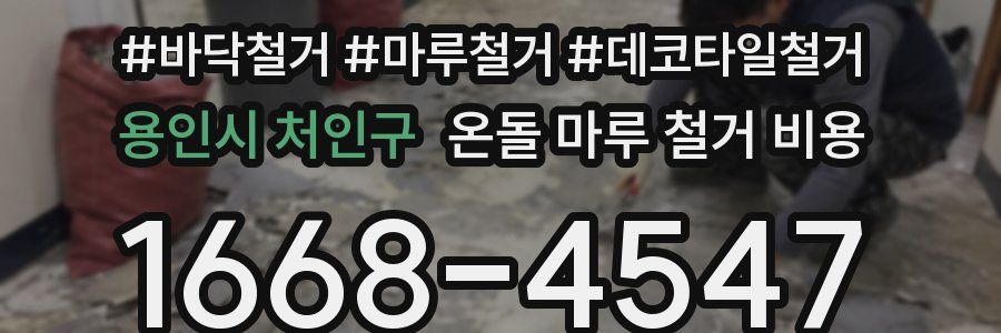 용인시 처인구 온돌 마루 철거 비용