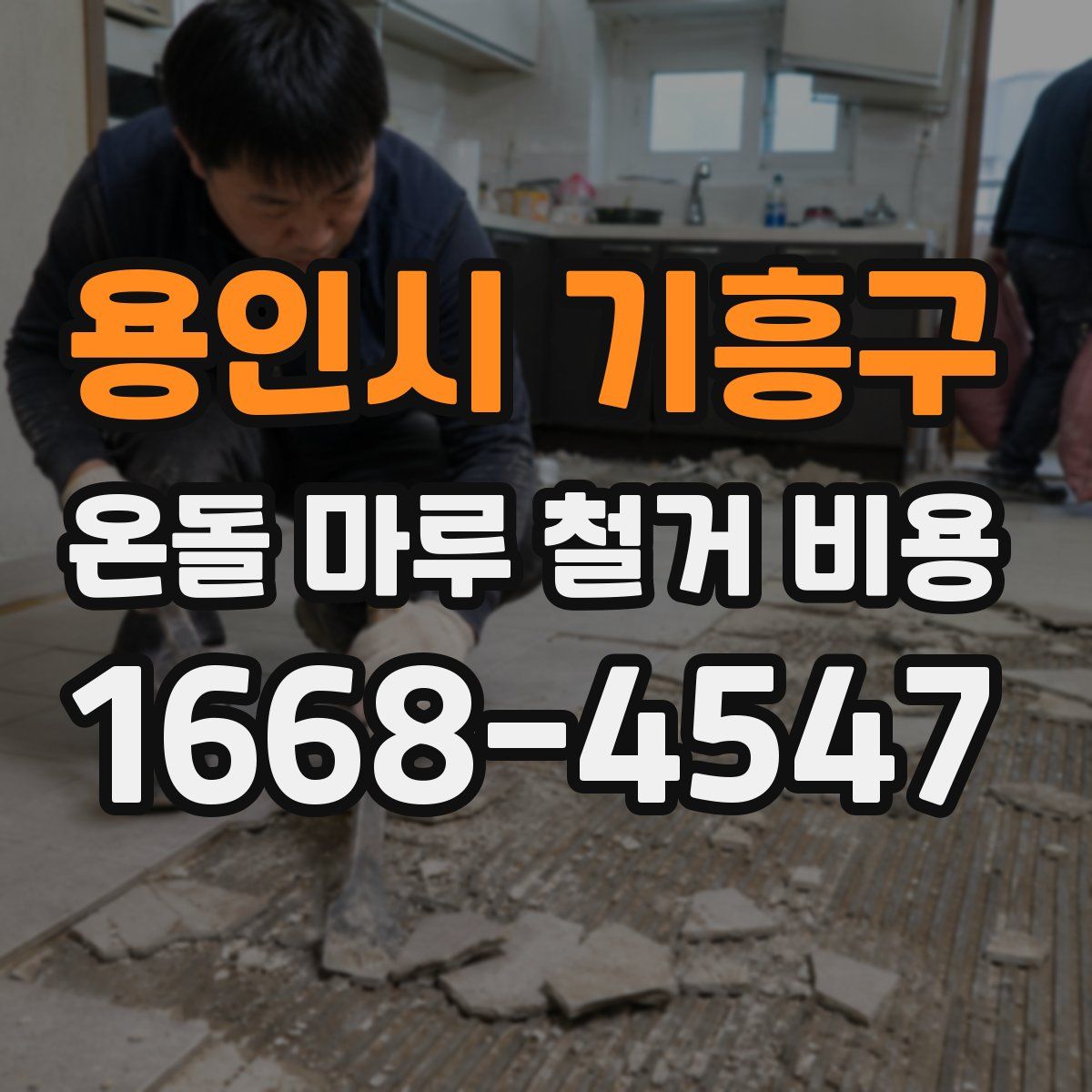 용인시 기흥구 온돌 마루 철거 비용