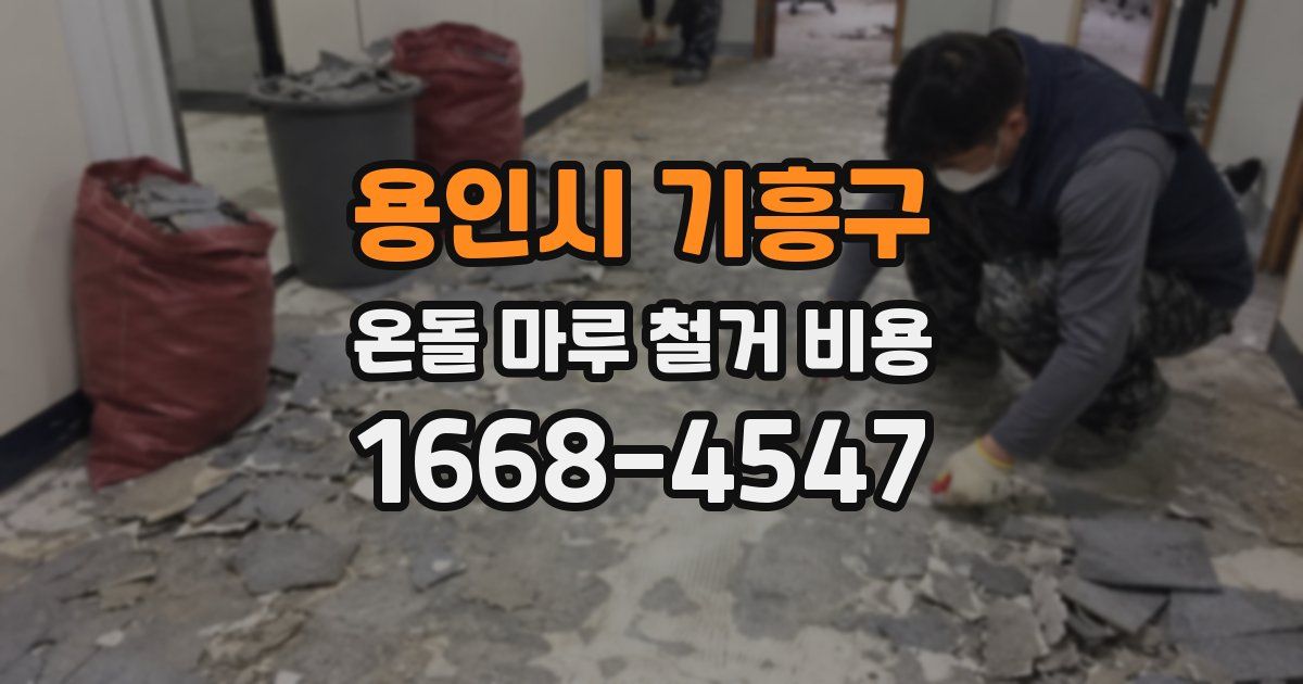 용인시 기흥구 온돌 마루 철거 비용
