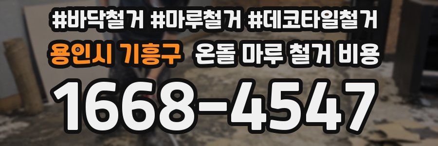 용인시 기흥구 온돌 마루 철거 비용