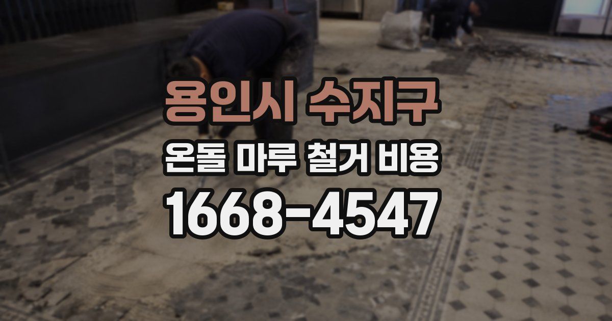 용인시 수지구 온돌 마루 철거 비용