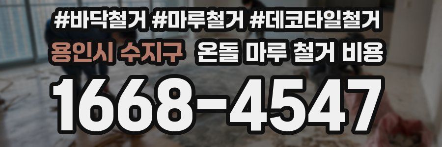 용인시 수지구 온돌 마루 철거 비용