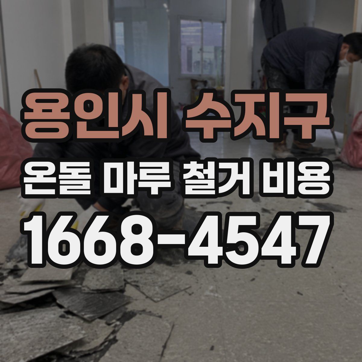 용인시 수지구 온돌 마루 철거 비용