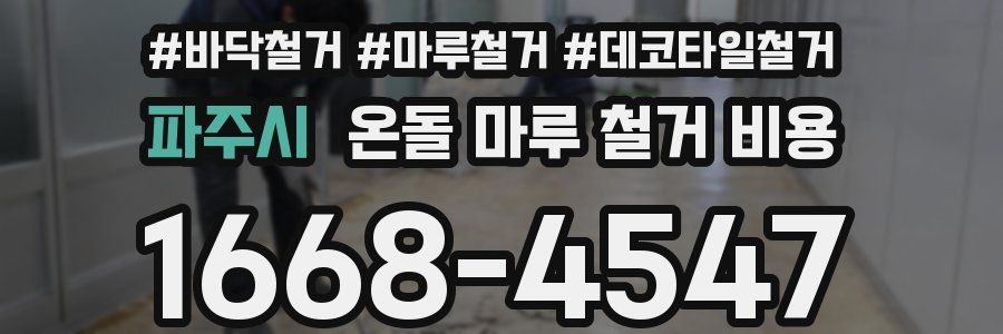 파주시 온돌 마루 철거 비용