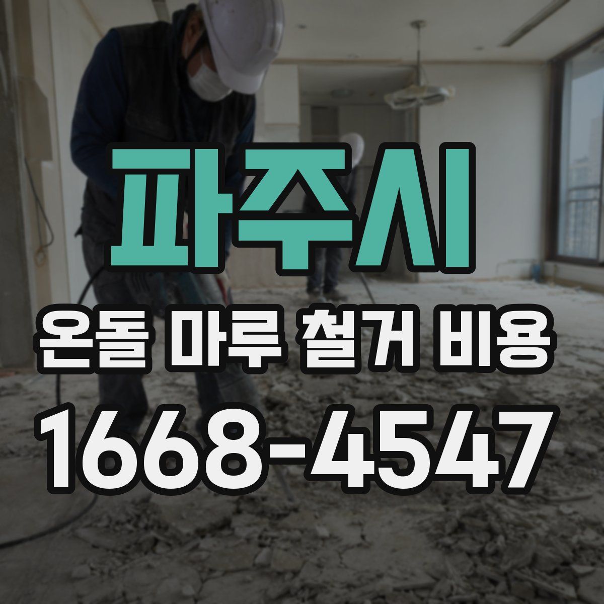 파주시 온돌 마루 철거 비용