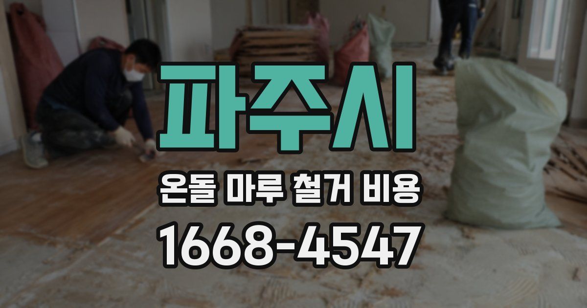 파주시 온돌 마루 철거 비용