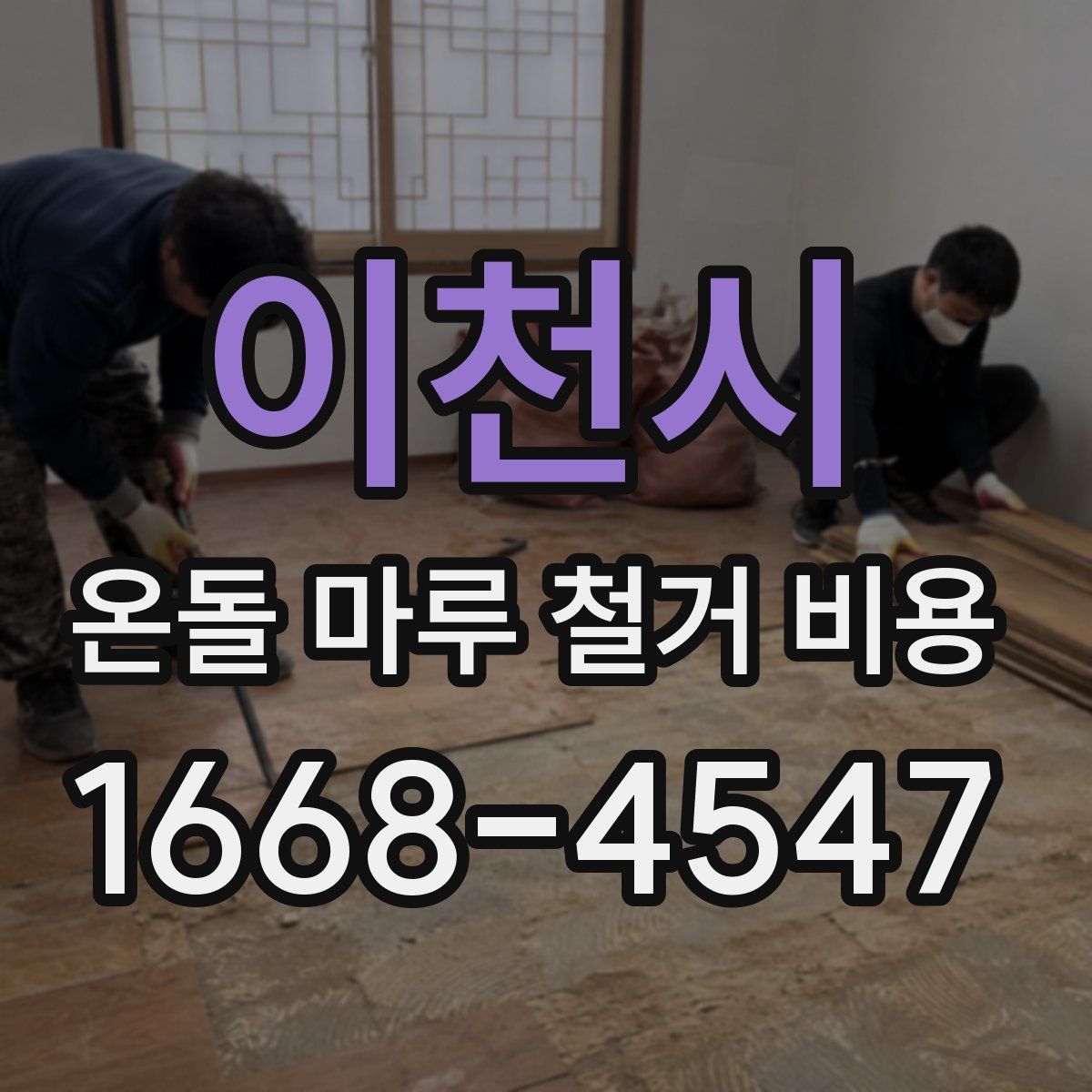 이천시 온돌 마루 철거 비용
