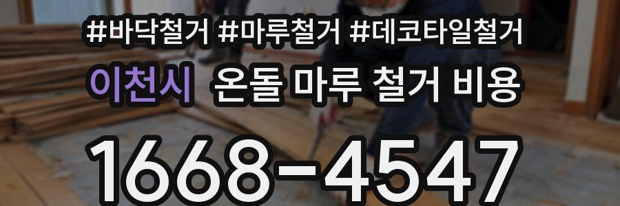 이천시 온돌 마루 철거 비용