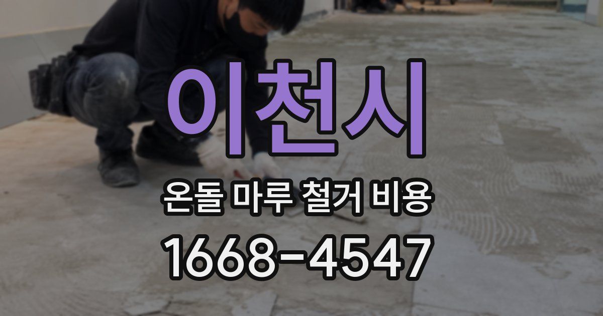 이천시 온돌 마루 철거 비용