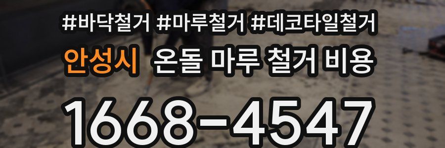 안성시 온돌 마루 철거 비용