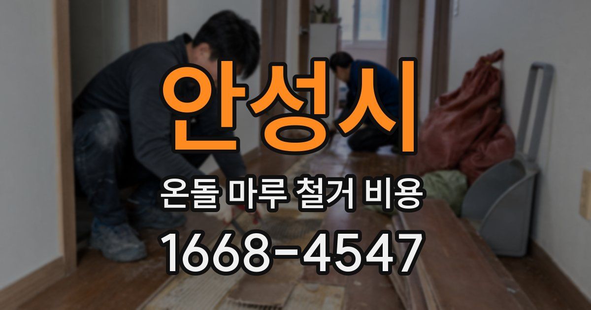안성시 온돌 마루 철거 비용
