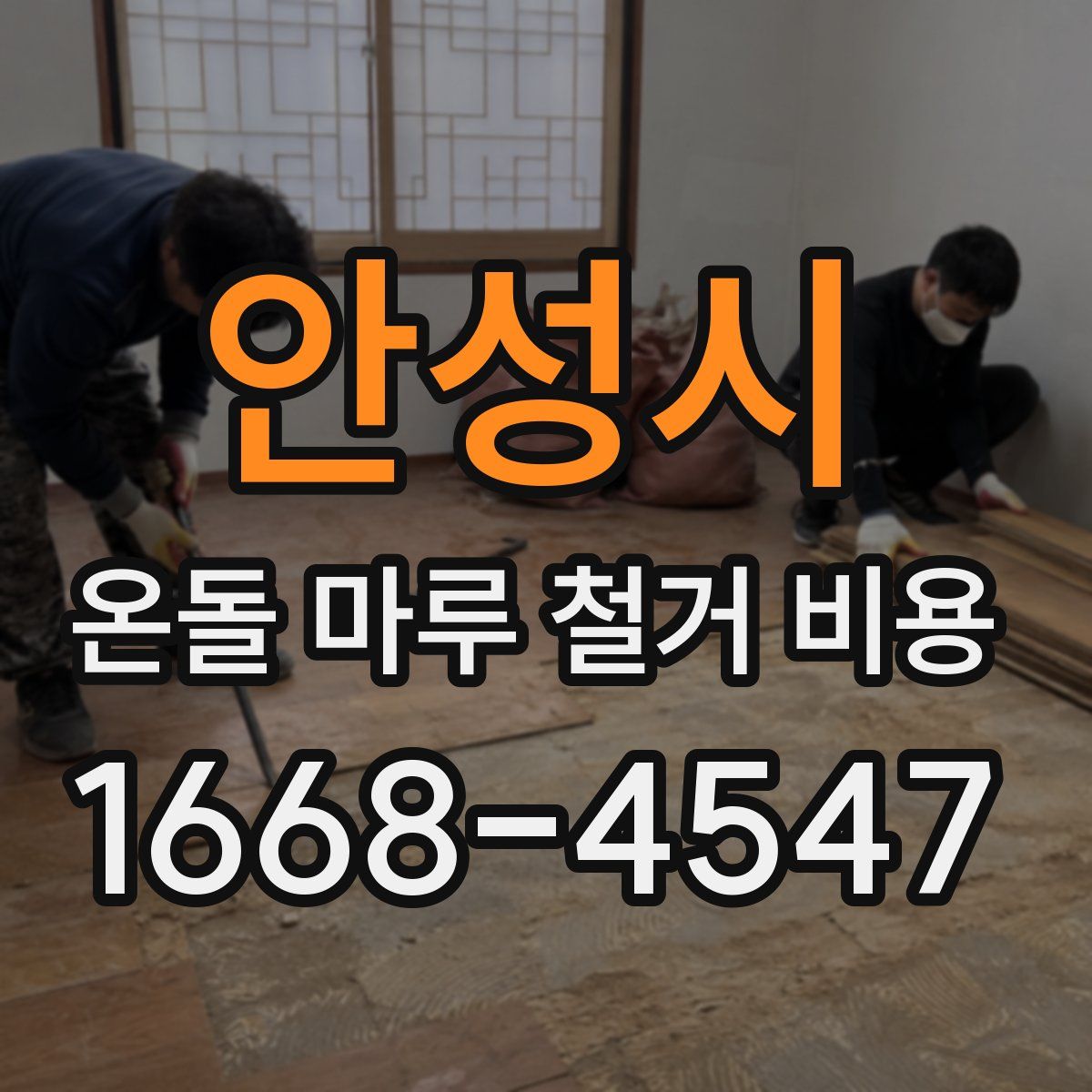 안성시 온돌 마루 철거 비용