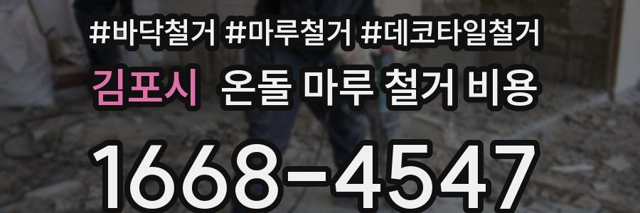 김포시 온돌 마루 철거 비용