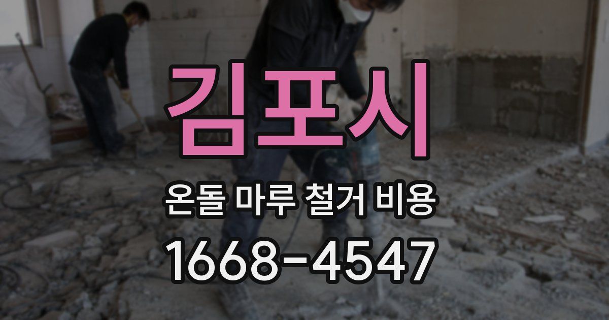 김포시 온돌 마루 철거 비용