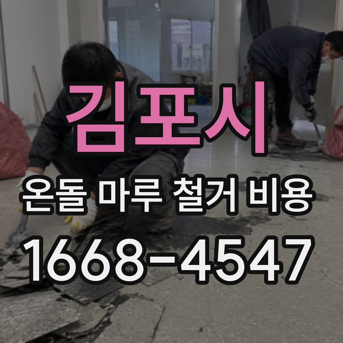 김포시 온돌 마루 철거 비용
