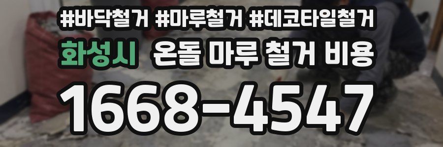 화성시 온돌 마루 철거 비용
