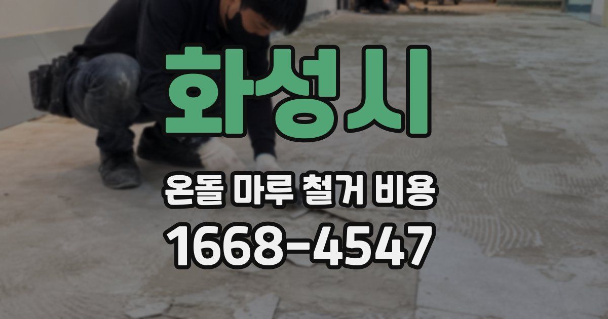화성시 온돌 마루 철거 비용