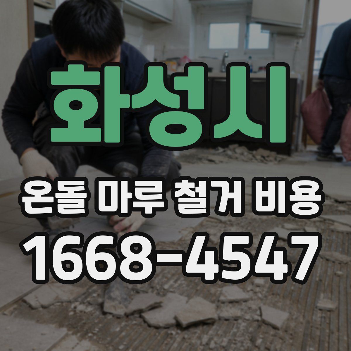 화성시 온돌 마루 철거 비용