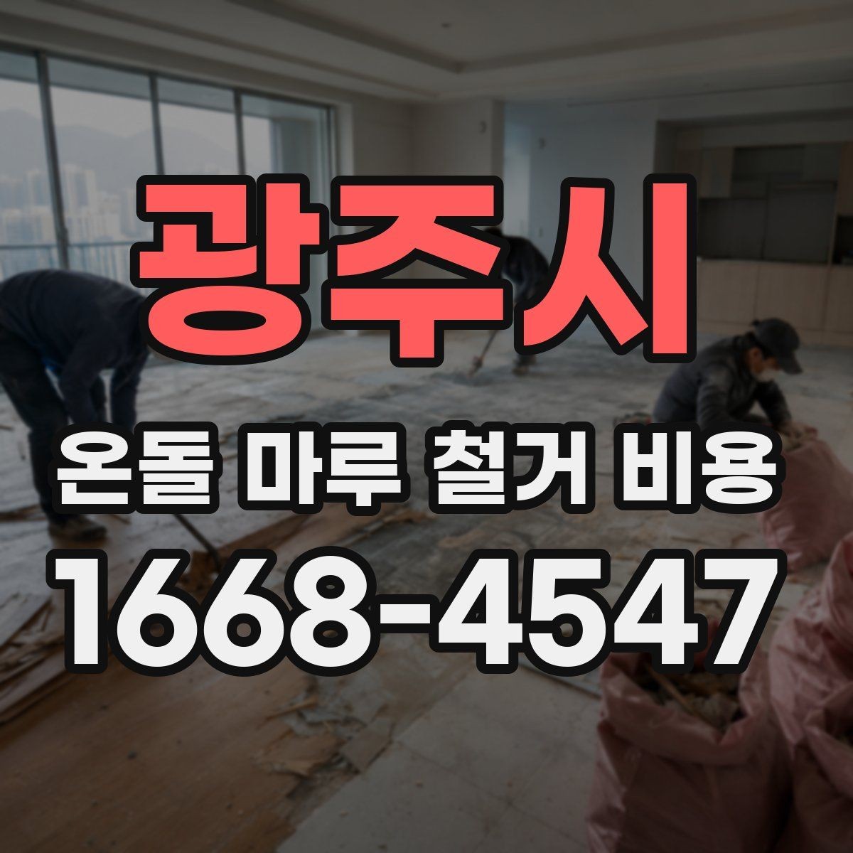 광주시 온돌 마루 철거 비용 작업 조건별로 달라지는 이유