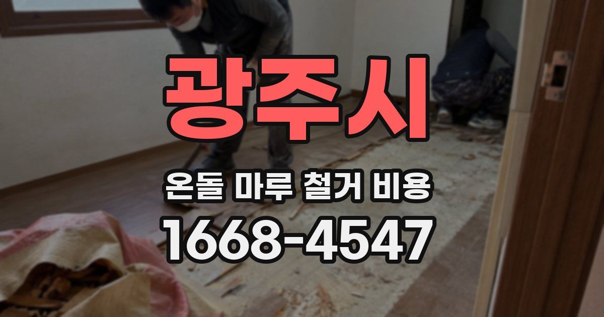 광주시 온돌 마루 철거 비용