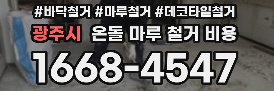 광주시 온돌 마루 철거 비용