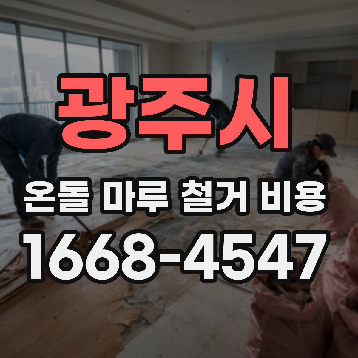 광주시 온돌 마루 철거 비용
