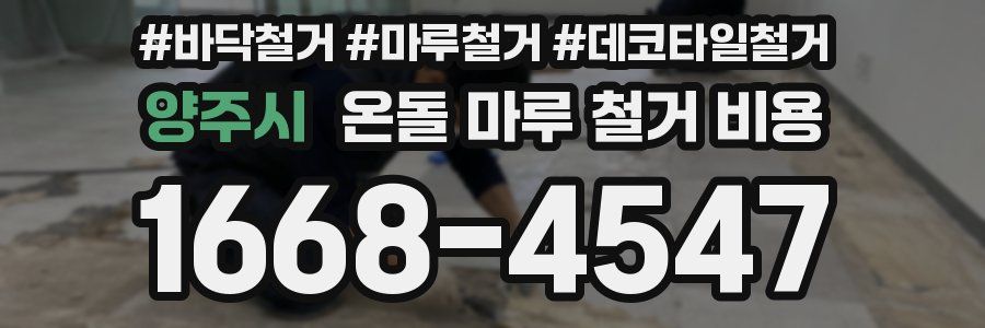 양주시 온돌 마루 철거 비용