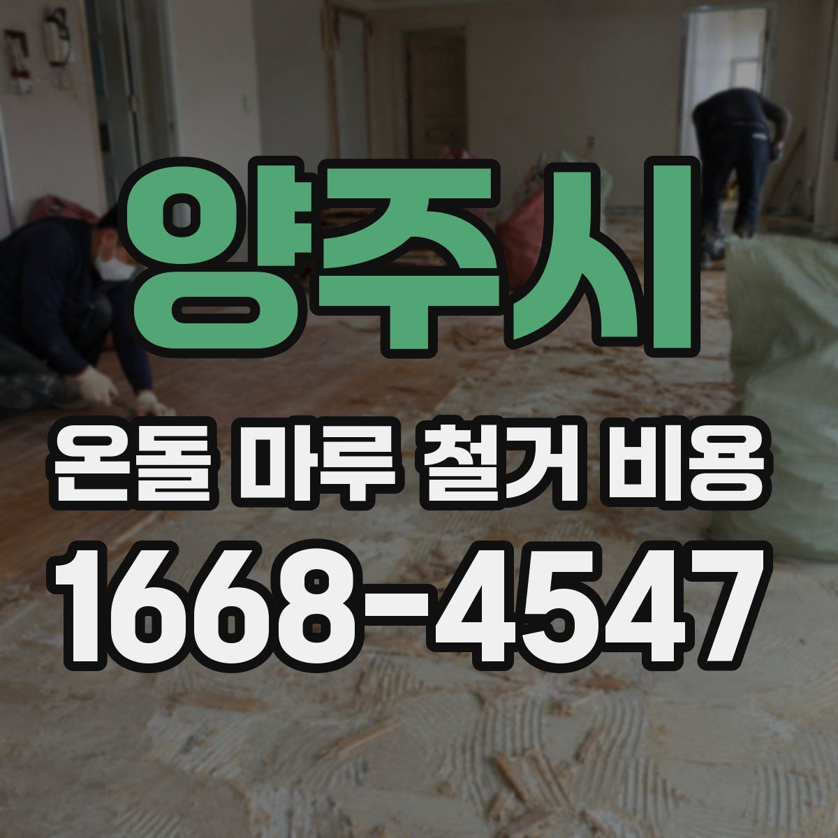 양주시 온돌 마루 철거 비용