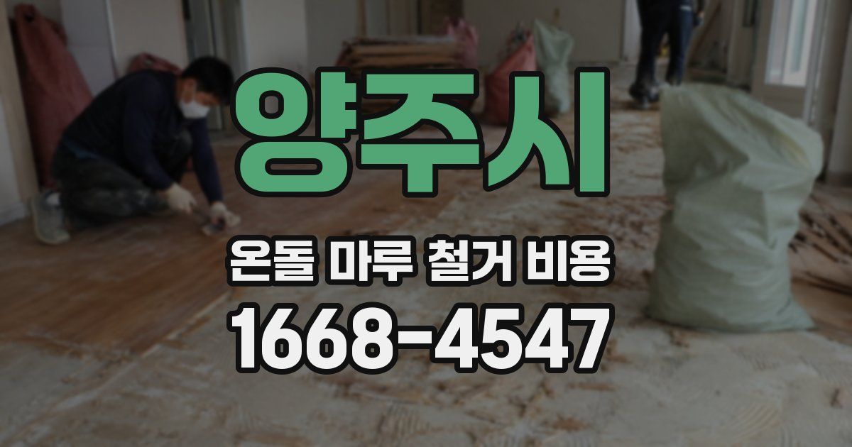 양주시 온돌 마루 철거 비용
