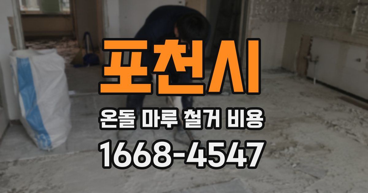 포천시 온돌 마루 철거 비용