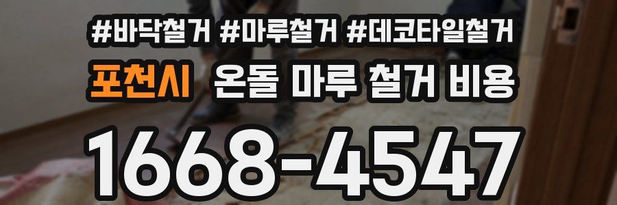 포천시 온돌 마루 철거 비용