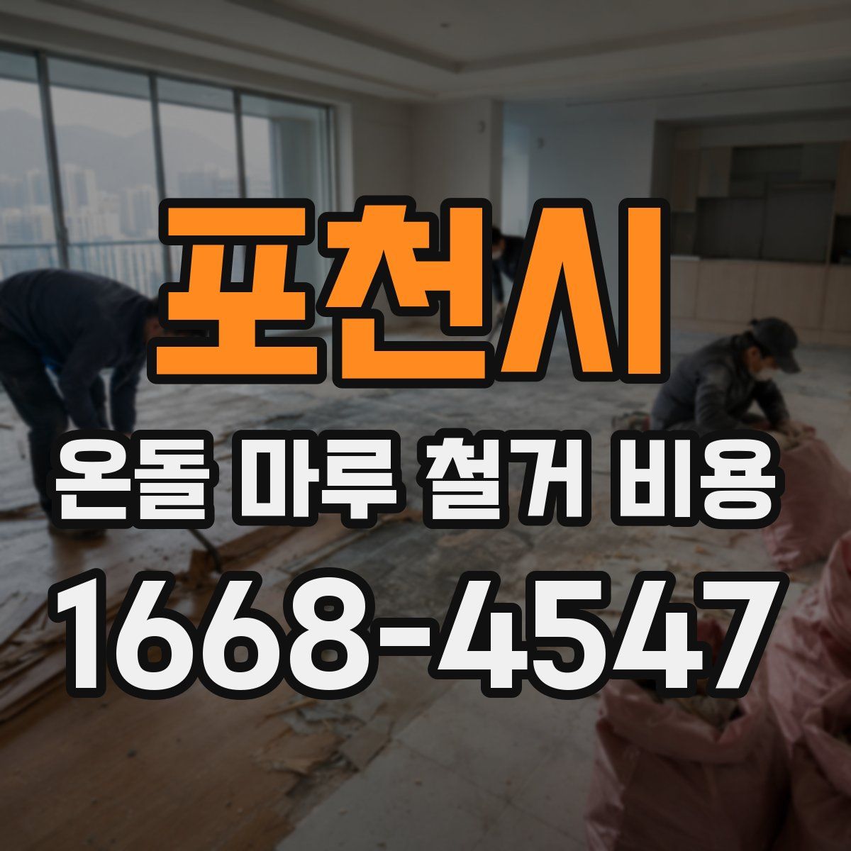 포천시 온돌 마루 철거 비용