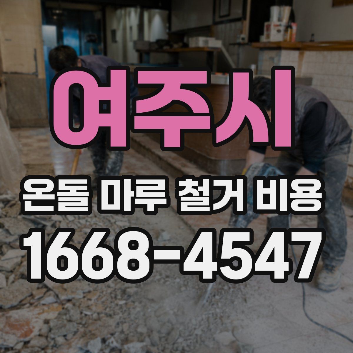 여주시 온돌 마루 철거 비용 철거 후 마감 공사까지 고려하기