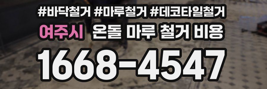 여주시 온돌 마루 철거 비용