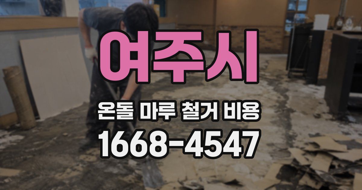 여주시 온돌 마루 철거 비용