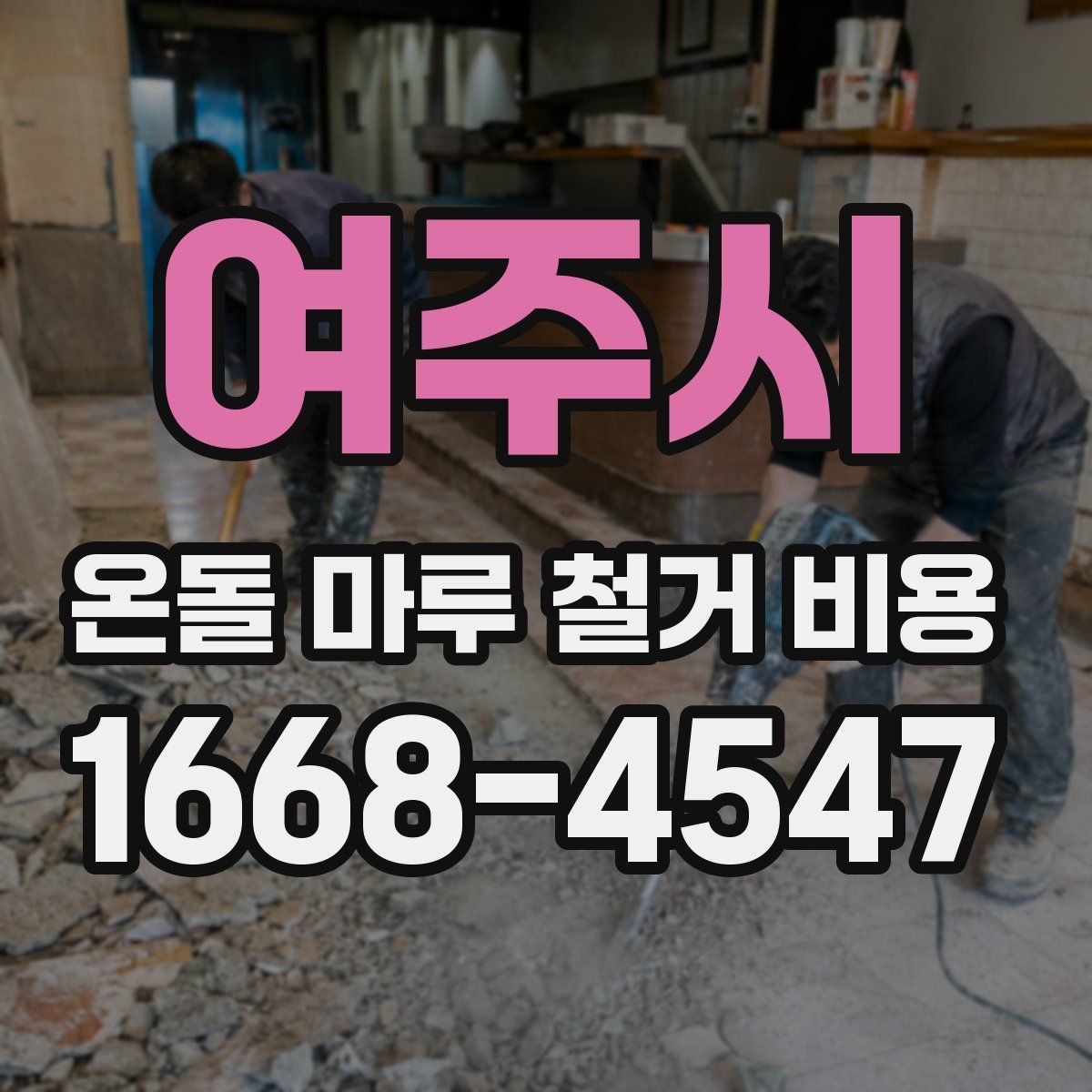 여주시 온돌 마루 철거 비용