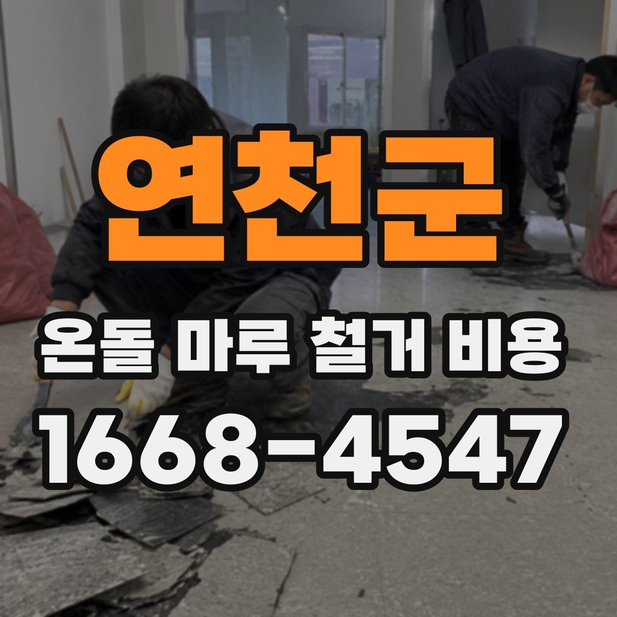 연천군 온돌 마루 철거 비용 알아볼 때 먼저 확인할 것