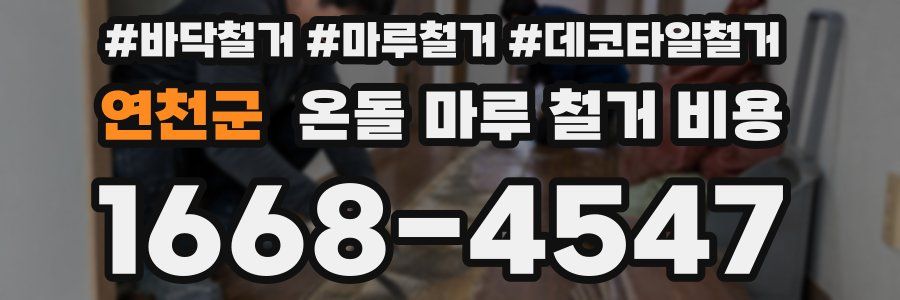 연천군 온돌 마루 철거 비용