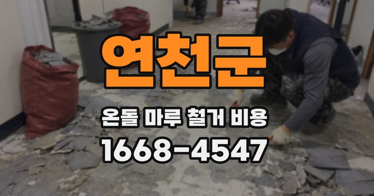 연천군 온돌 마루 철거 비용