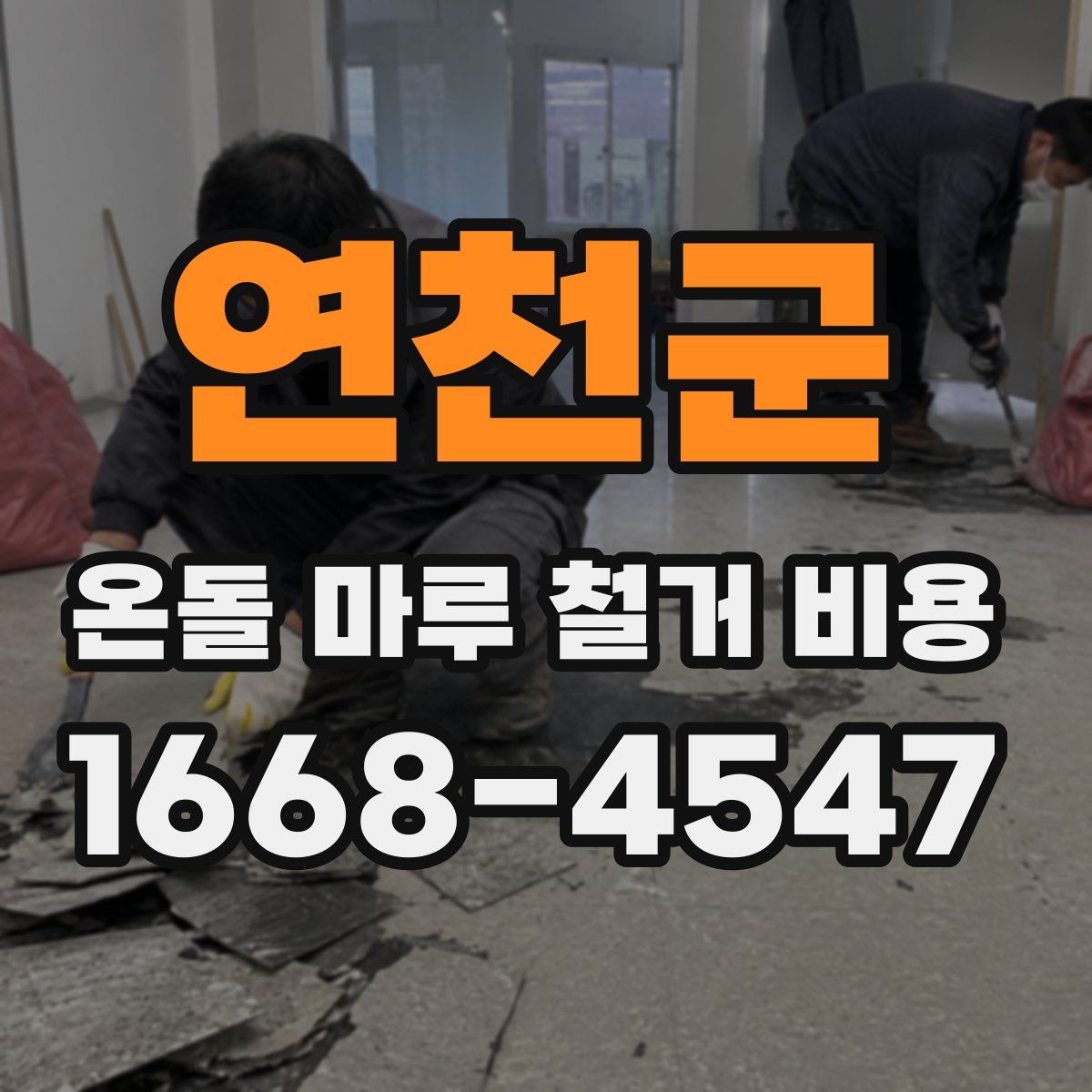 연천군 온돌 마루 철거 비용